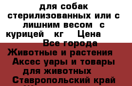 pro pian light для собак стерилизованных или с лишним весом. с курицей14 кг  › Цена ­ 3 150 - Все города Животные и растения » Аксесcуары и товары для животных   . Ставропольский край,Железноводск г.